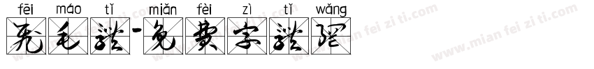 飞毛体字体转换