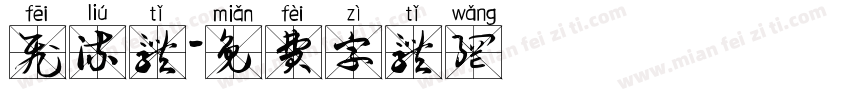 飞流体字体转换