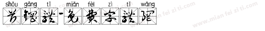 首钢体字体转换