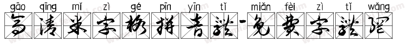 高清米字格拼音体字体转换