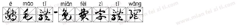 鹅毛体字体转换