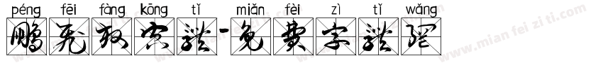 鹏飞放空体字体转换