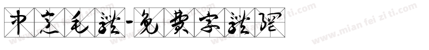 中意毛体字体转换