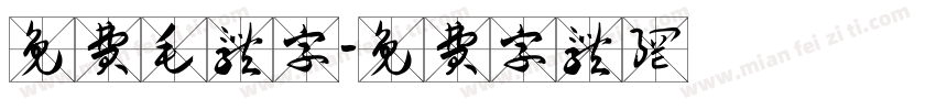 免费毛体字字体转换