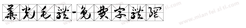 华光毛体字体转换