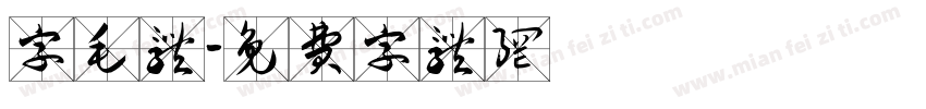 字毛体字体转换