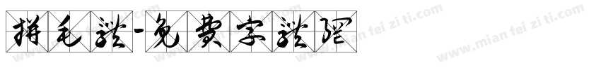 拼毛体字体转换