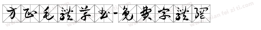 方正毛体草书字体转换