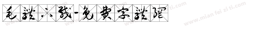 毛体下载字体转换