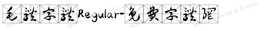 毛体字体Regular字体转换