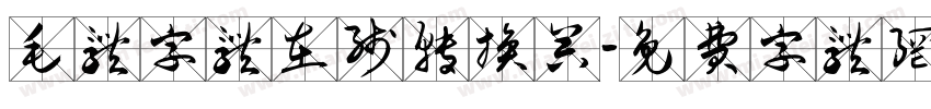 毛体字体在线转换器字体转换