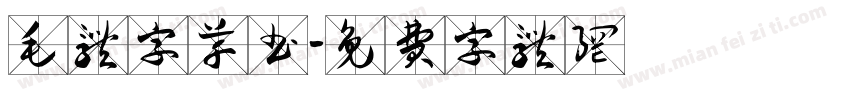 毛体字草书字体转换