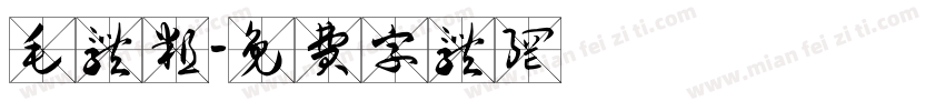 毛体粗字体转换