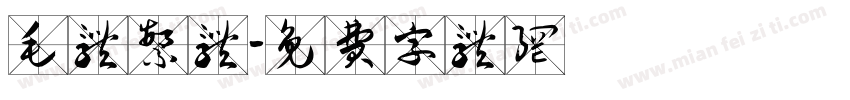 毛体繁体字体转换