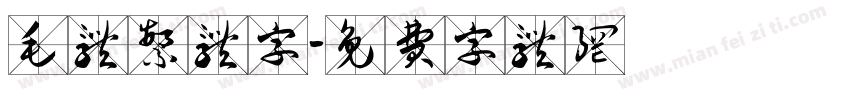 毛体繁体字字体转换