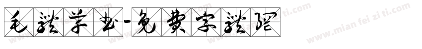 毛体草书字体转换