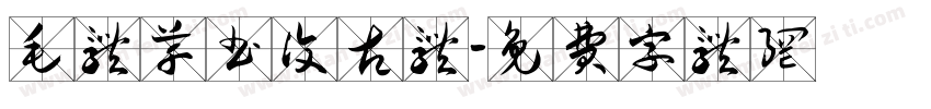 毛体草书复古体字体转换