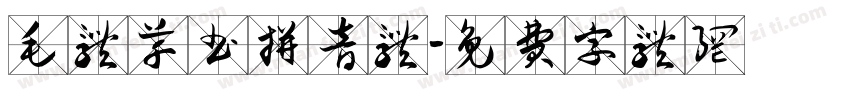 毛体草书拼音体字体转换