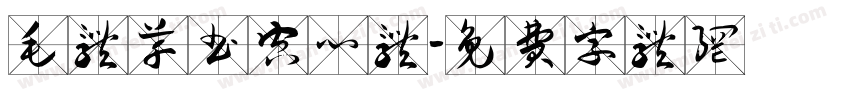毛体草书空心体字体转换