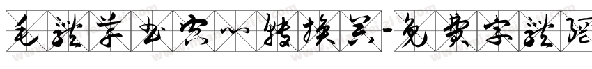 毛体草书空心转换器字体转换