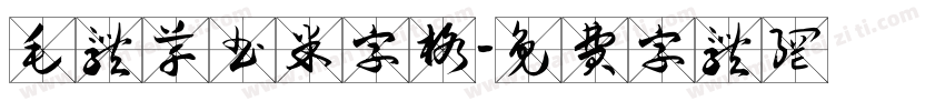 毛体草书米字格字体转换
