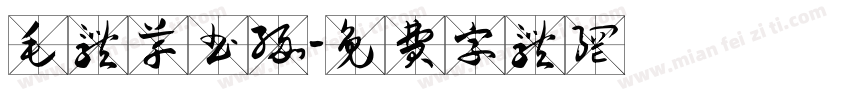 毛体草书缘字体转换