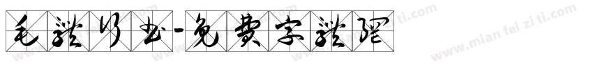 毛体行书字体转换