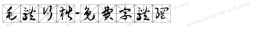 毛体行楷字体转换