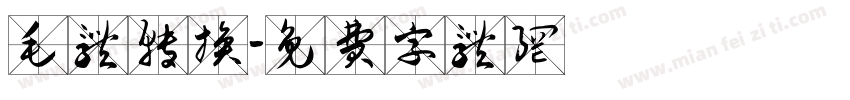 毛体转换字体转换
