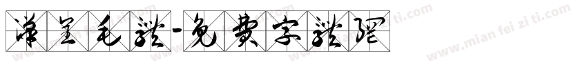 汉呈毛体字体转换