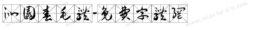 沁园春毛体字体转换