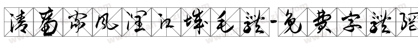 清廉家风润江城毛体字体转换