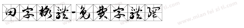 田字格体字体转换