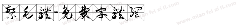 繁毛体字体转换