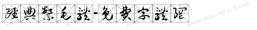 经典繁毛体字体转换