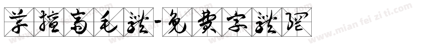 草擅斋毛体字体转换