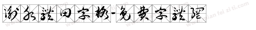衡水体田字格字体转换