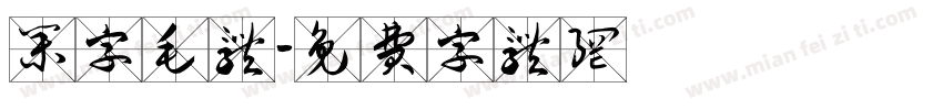 集字毛体字体转换