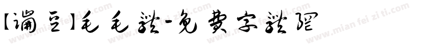 【蹦豆】毛毛体字体转换
