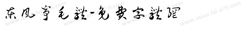 东风亭毛体字体转换