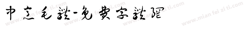 中意毛体字体转换