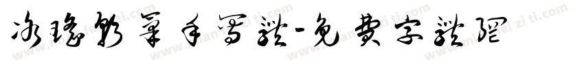 冰瑶软笔手写体字体转换
