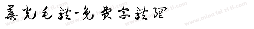 华光毛体字体转换