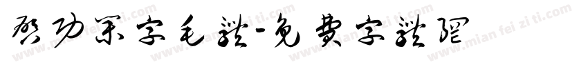 启功集字毛体字体转换