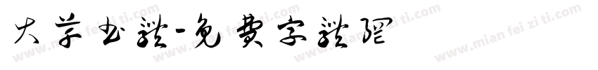大草书体字体转换