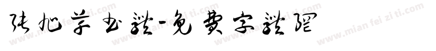 张旭草书体字体转换