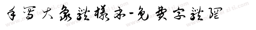 手写大象体样本字体转换