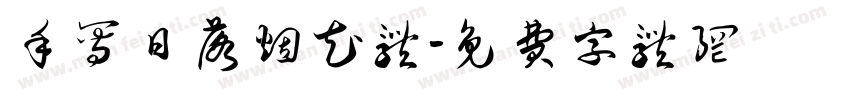 手写日落烟花体字体转换