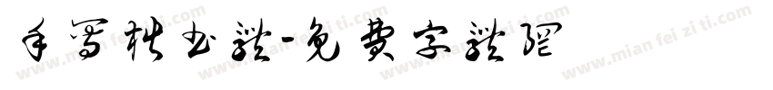 手写楷书体字体转换