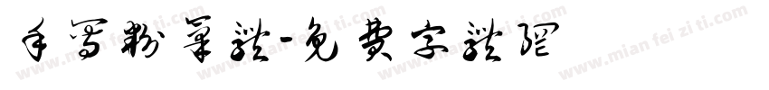 手写粉笔体字体转换